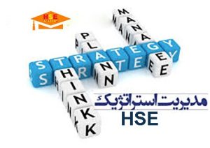 مدیریت استراتژیک HSE