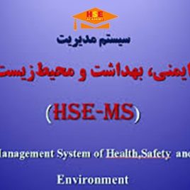 سیستم مدیریت hse
