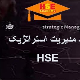 دوره مدیریت استراتژیک HSE