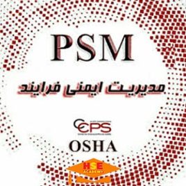 دوره مدیریت ایمنی فرآیند PSM