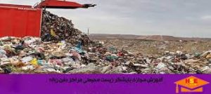 دوره پایشگر زیست محیطی مراکز دفن زباله