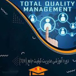 دوره مدیریت کیفیت جامع TQM در ایمنی