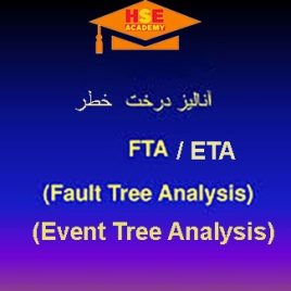 دوره تجزیه و تحلیل FTA/ETA